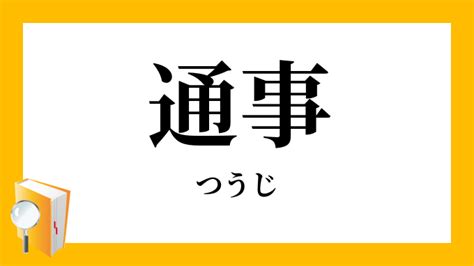 通事 意味|「つうじ」の意味や使い方 わかりやすく解説 Weblio辞書